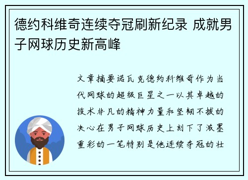 德约科维奇连续夺冠刷新纪录 成就男子网球历史新高峰