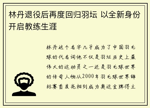 林丹退役后再度回归羽坛 以全新身份开启教练生涯