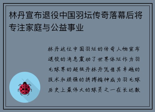 林丹宣布退役中国羽坛传奇落幕后将专注家庭与公益事业
