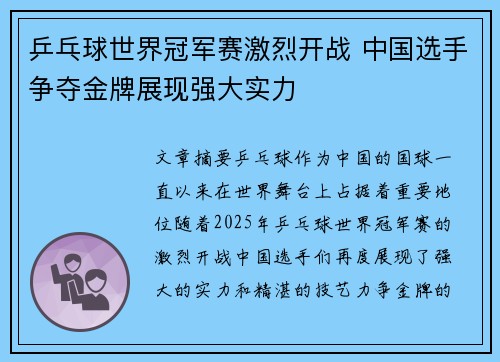 乒乓球世界冠军赛激烈开战 中国选手争夺金牌展现强大实力