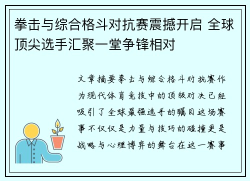 拳击与综合格斗对抗赛震撼开启 全球顶尖选手汇聚一堂争锋相对