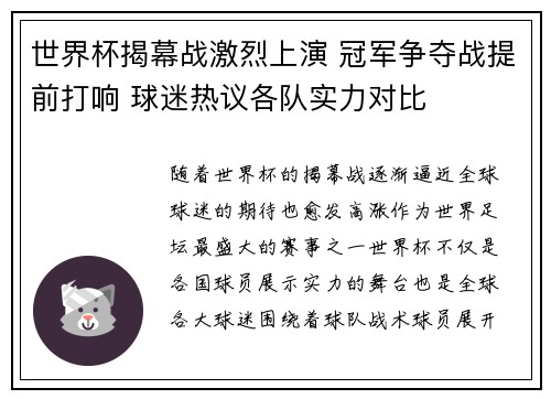 世界杯揭幕战激烈上演 冠军争夺战提前打响 球迷热议各队实力对比