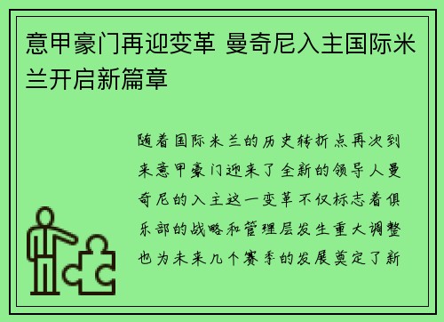意甲豪门再迎变革 曼奇尼入主国际米兰开启新篇章