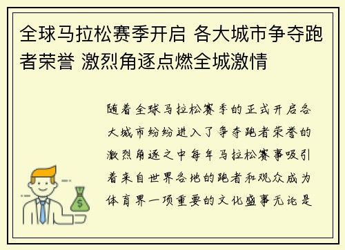 全球马拉松赛季开启 各大城市争夺跑者荣誉 激烈角逐点燃全城激情