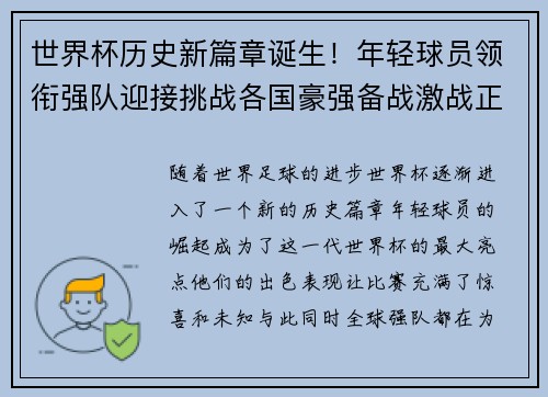 世界杯历史新篇章诞生！年轻球员领衔强队迎接挑战各国豪强备战激战正酣