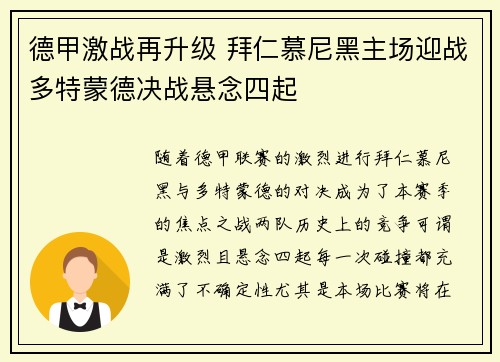 德甲激战再升级 拜仁慕尼黑主场迎战多特蒙德决战悬念四起
