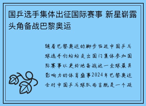 国乒选手集体出征国际赛事 新星崭露头角备战巴黎奥运