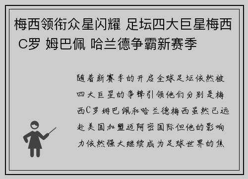 梅西领衔众星闪耀 足坛四大巨星梅西 C罗 姆巴佩 哈兰德争霸新赛季