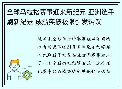 全球马拉松赛事迎来新纪元 亚洲选手刷新纪录 成绩突破极限引发热议