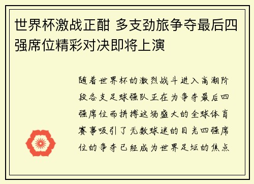 世界杯激战正酣 多支劲旅争夺最后四强席位精彩对决即将上演