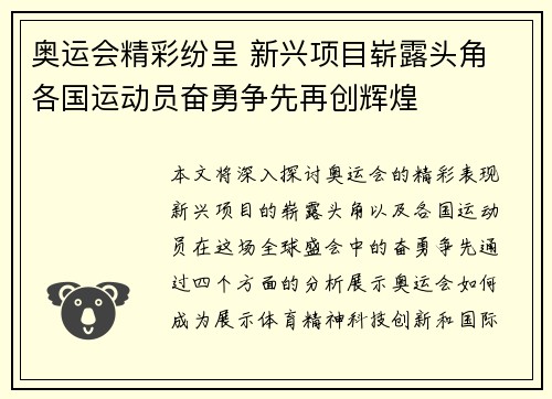 奥运会精彩纷呈 新兴项目崭露头角 各国运动员奋勇争先再创辉煌