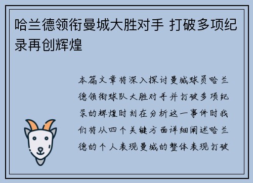 哈兰德领衔曼城大胜对手 打破多项纪录再创辉煌