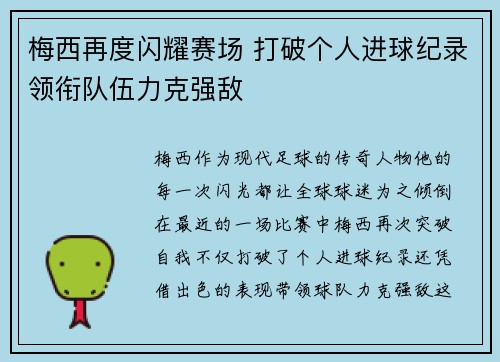 梅西再度闪耀赛场 打破个人进球纪录领衔队伍力克强敌