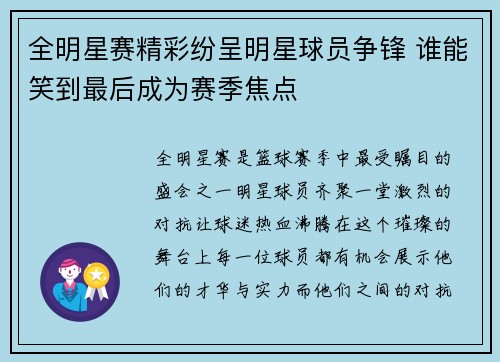 全明星赛精彩纷呈明星球员争锋 谁能笑到最后成为赛季焦点