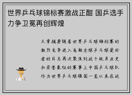 世界乒乓球锦标赛激战正酣 国乒选手力争卫冕再创辉煌