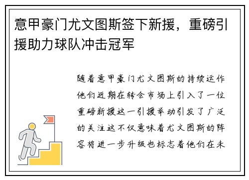 意甲豪门尤文图斯签下新援，重磅引援助力球队冲击冠军