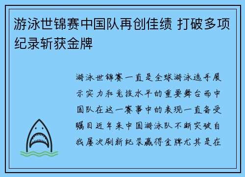 游泳世锦赛中国队再创佳绩 打破多项纪录斩获金牌