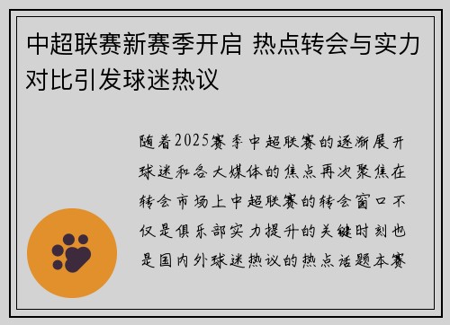 中超联赛新赛季开启 热点转会与实力对比引发球迷热议