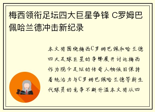 梅西领衔足坛四大巨星争锋 C罗姆巴佩哈兰德冲击新纪录