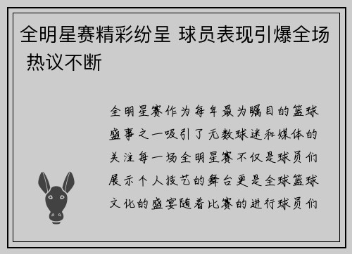 全明星赛精彩纷呈 球员表现引爆全场 热议不断