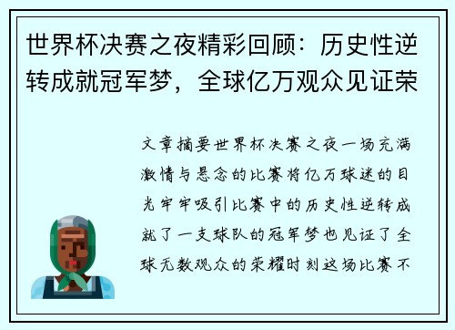世界杯决赛之夜精彩回顾：历史性逆转成就冠军梦，全球亿万观众见证荣耀时刻