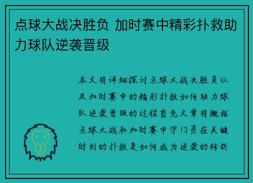 点球大战决胜负 加时赛中精彩扑救助力球队逆袭晋级