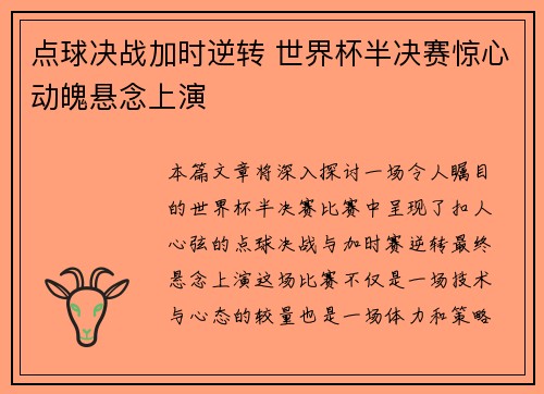 点球决战加时逆转 世界杯半决赛惊心动魄悬念上演