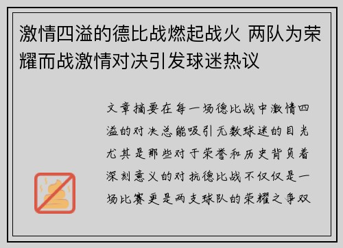 激情四溢的德比战燃起战火 两队为荣耀而战激情对决引发球迷热议