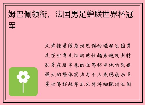 姆巴佩领衔，法国男足蝉联世界杯冠军