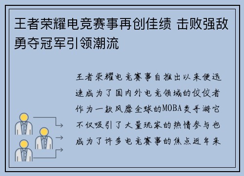 王者荣耀电竞赛事再创佳绩 击败强敌勇夺冠军引领潮流