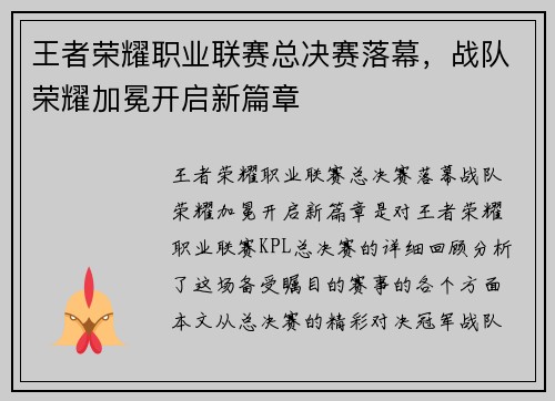王者荣耀职业联赛总决赛落幕，战队荣耀加冕开启新篇章