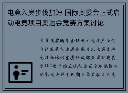 电竞入奥步伐加速 国际奥委会正式启动电竞项目奥运会竞赛方案讨论