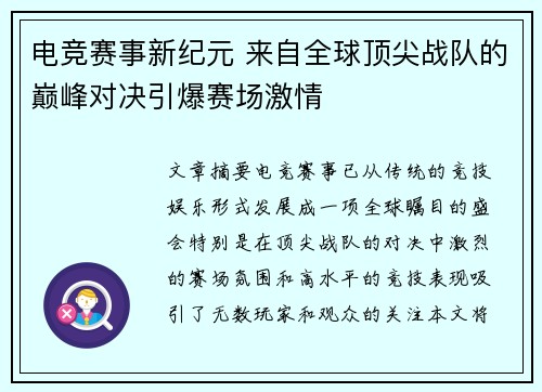 电竞赛事新纪元 来自全球顶尖战队的巅峰对决引爆赛场激情
