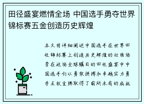 田径盛宴燃情全场 中国选手勇夺世界锦标赛五金创造历史辉煌