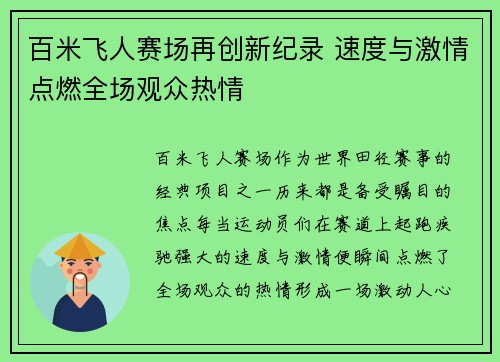 百米飞人赛场再创新纪录 速度与激情点燃全场观众热情