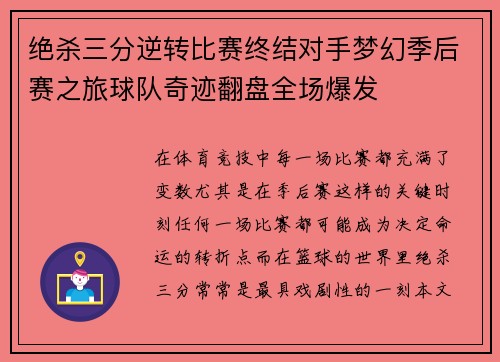 绝杀三分逆转比赛终结对手梦幻季后赛之旅球队奇迹翻盘全场爆发