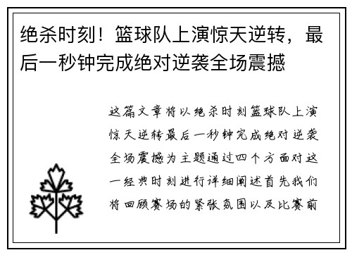 绝杀时刻！篮球队上演惊天逆转，最后一秒钟完成绝对逆袭全场震撼