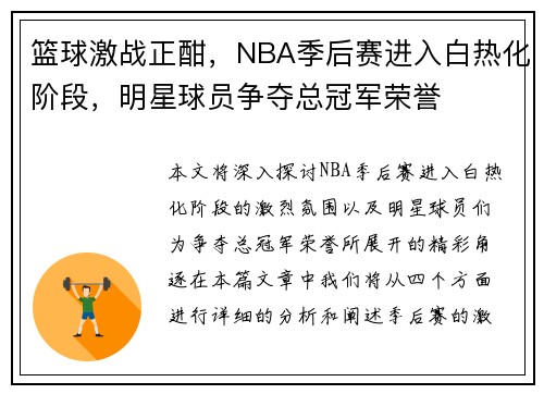 篮球激战正酣，NBA季后赛进入白热化阶段，明星球员争夺总冠军荣誉