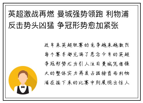 英超激战再燃 曼城强势领跑 利物浦反击势头凶猛 争冠形势愈加紧张