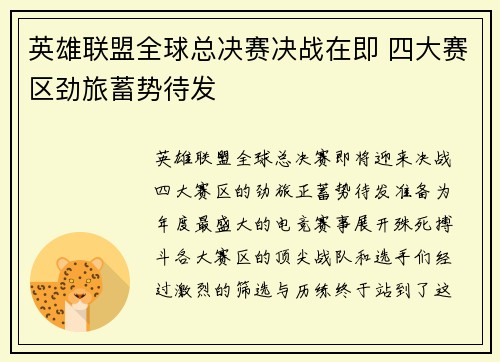 英雄联盟全球总决赛决战在即 四大赛区劲旅蓄势待发