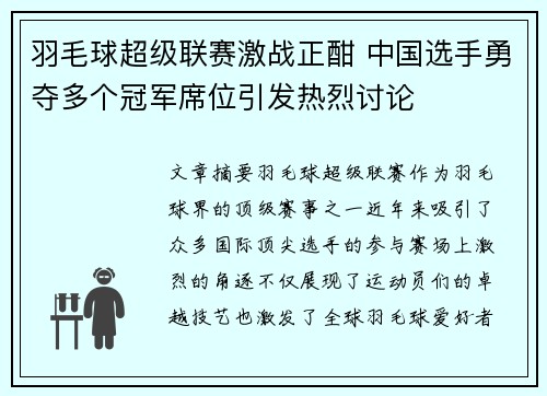 羽毛球超级联赛激战正酣 中国选手勇夺多个冠军席位引发热烈讨论