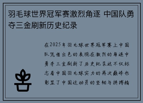 羽毛球世界冠军赛激烈角逐 中国队勇夺三金刷新历史纪录