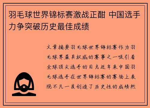 羽毛球世界锦标赛激战正酣 中国选手力争突破历史最佳成绩