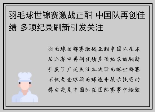 羽毛球世锦赛激战正酣 中国队再创佳绩 多项纪录刷新引发关注
