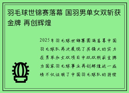 羽毛球世锦赛落幕 国羽男单女双斩获金牌 再创辉煌