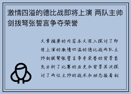 激情四溢的德比战即将上演 两队主帅剑拔弩张誓言争夺荣誉