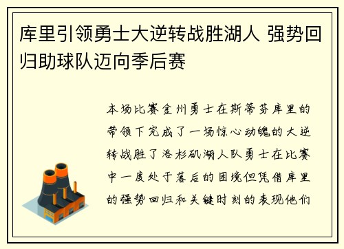 库里引领勇士大逆转战胜湖人 强势回归助球队迈向季后赛