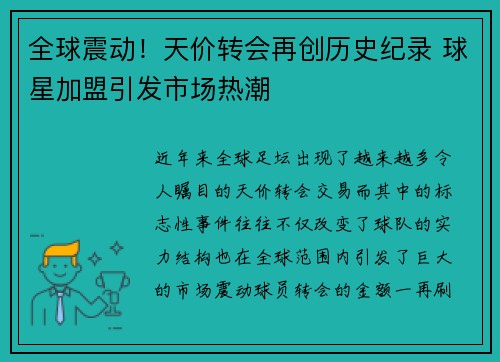 全球震动！天价转会再创历史纪录 球星加盟引发市场热潮