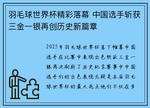 羽毛球世界杯精彩落幕 中国选手斩获三金一银再创历史新篇章