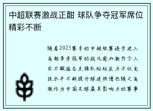 中超联赛激战正酣 球队争夺冠军席位精彩不断